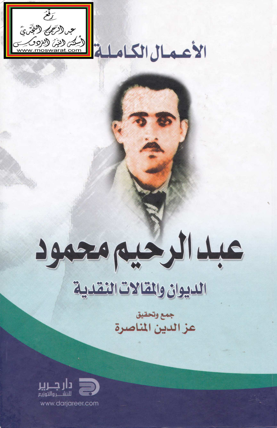 غلاف كتاب عبد الرحيم محمود (الأعمال الكاملة - الديوان والمقالات النقدية) - عز الدين المناصرة