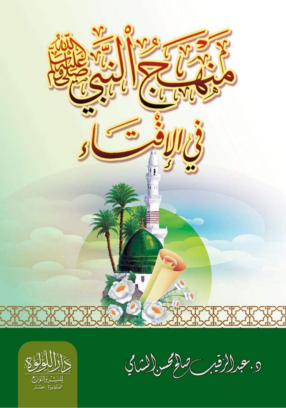 غلاف كتاب منهج النبي صلى الله عليه وسلم في الإفتاء -  د. عبد الرقيب الشامي