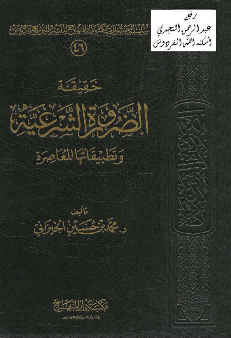 غلاف كتاب حقيقة الضرورة الشرعية وتطبيقاتها المعاصرة ، د. محمد بن حسين الجيزاني