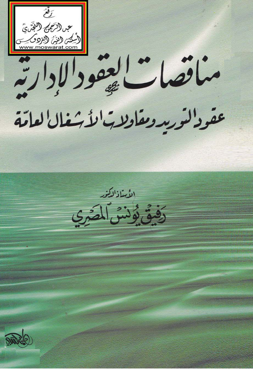 غلاف كتاب مناقصات العقود الإدارية (عقود التوريد ومقاولات الأشغال العامة) - أ.د. رفيق يونس المصري