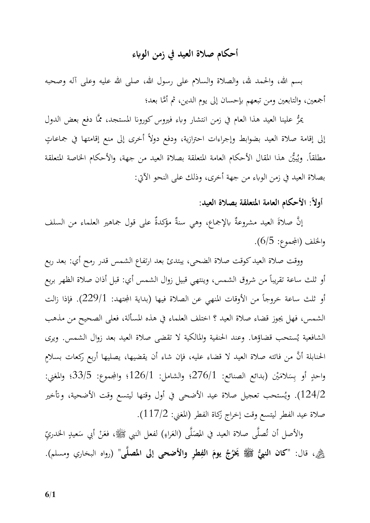غلاف كتاب أحكام صلاة العيد في زمن الوباء - د. محمد رفيق الشوبكي