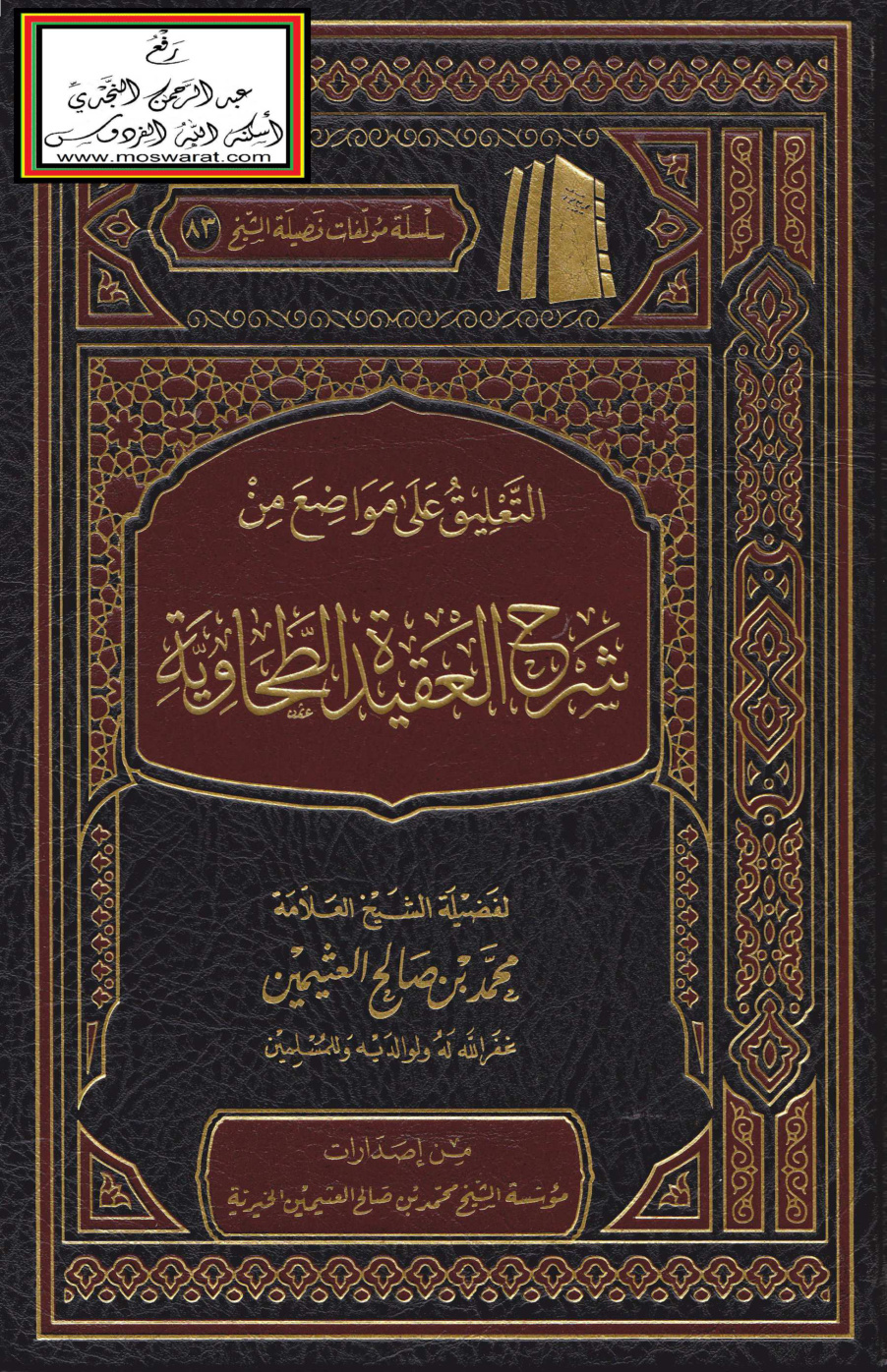 غلاف كتاب التعليق على مواضع من شرح العقيدة الطحاوية - ابن عثيمين