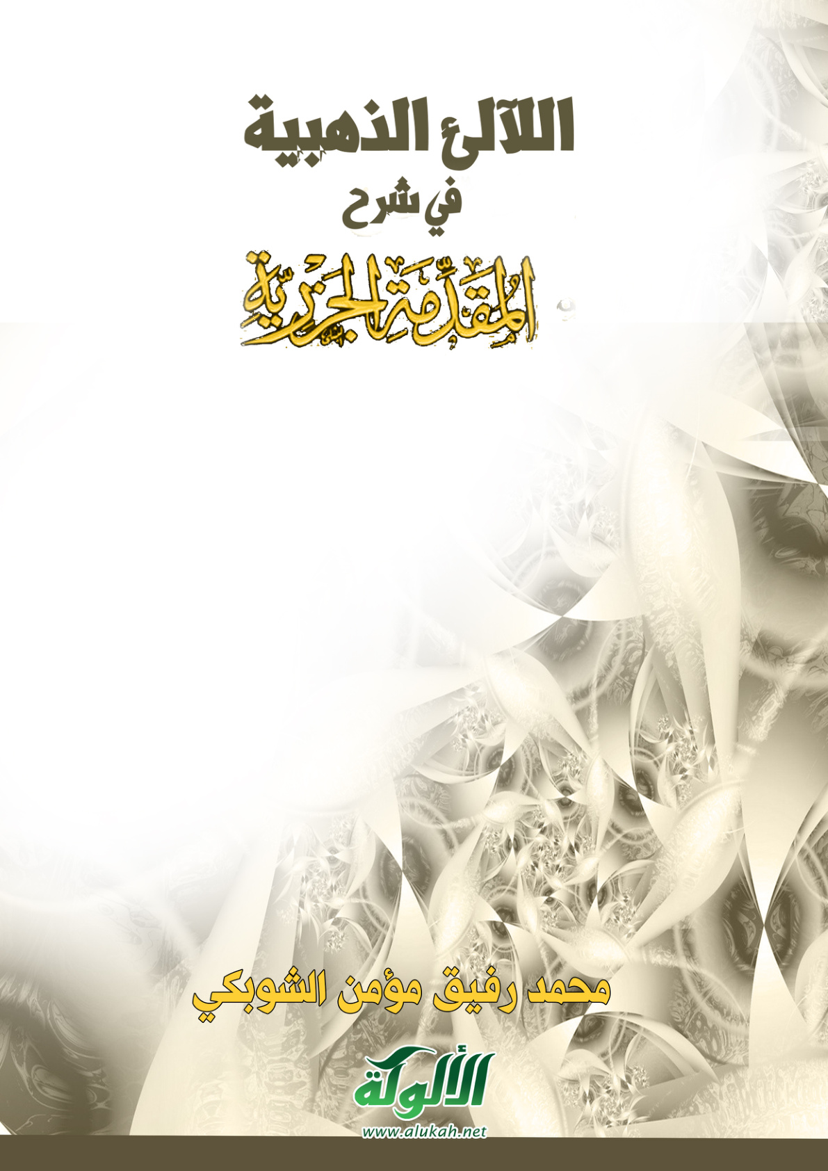 غلاف كتاب اللالئ الذهبية في شرح المقدمة الجزرية - محمد رفيق مؤمن الشوبكي