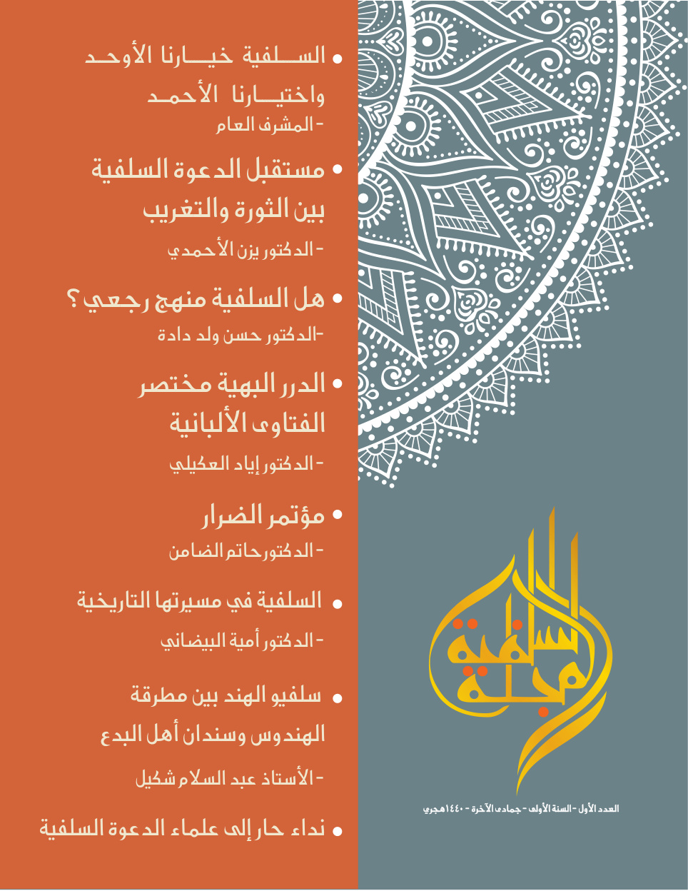 غلاف كتاب المجلة السلفية - العدد الأول - د. سليم الهلالي و د. إياد العكيلي وآخرون