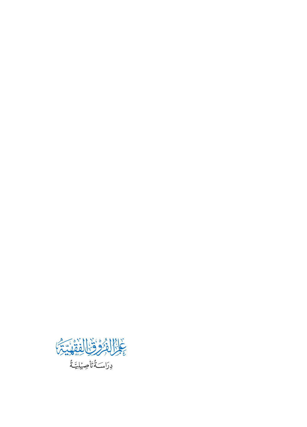 غلاف كتاب علم الفروق الفقهية دراسة تأصيلية ويتقدمه بحث بعنوان: مبادئ علم المداخل الفقهية جمعاً ودراسة ومع ذلك منظومة طلعة الشروق ويليها شرحها رقي القلعة - محمد الغزالي