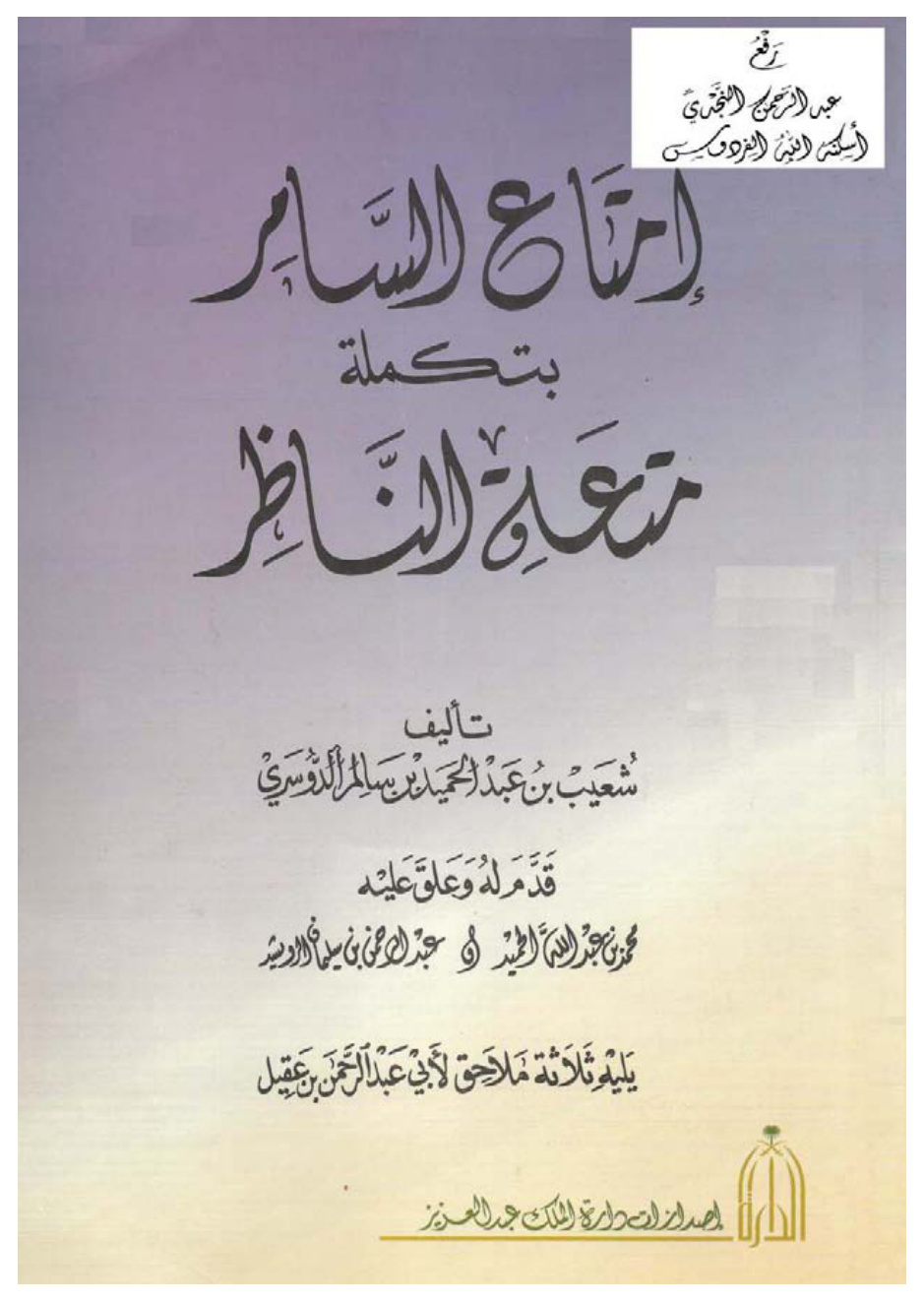 غلاف كتاب إمتاع السامر بتكملة متعة الناظر ، شعيب بن عبد الحميد الدوسري