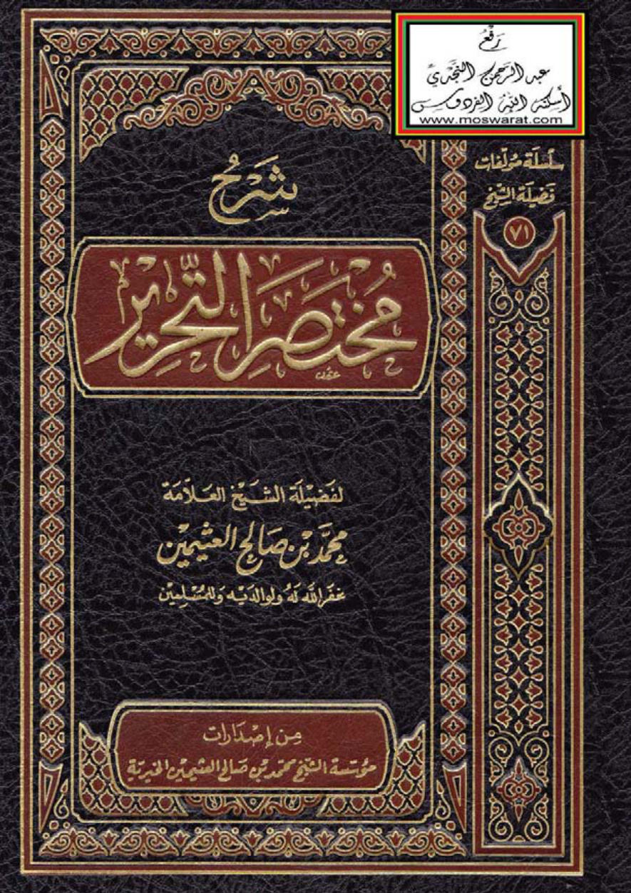 غلاف كتاب شرح مختصر التحرير - محمد بن صالح العثيمين