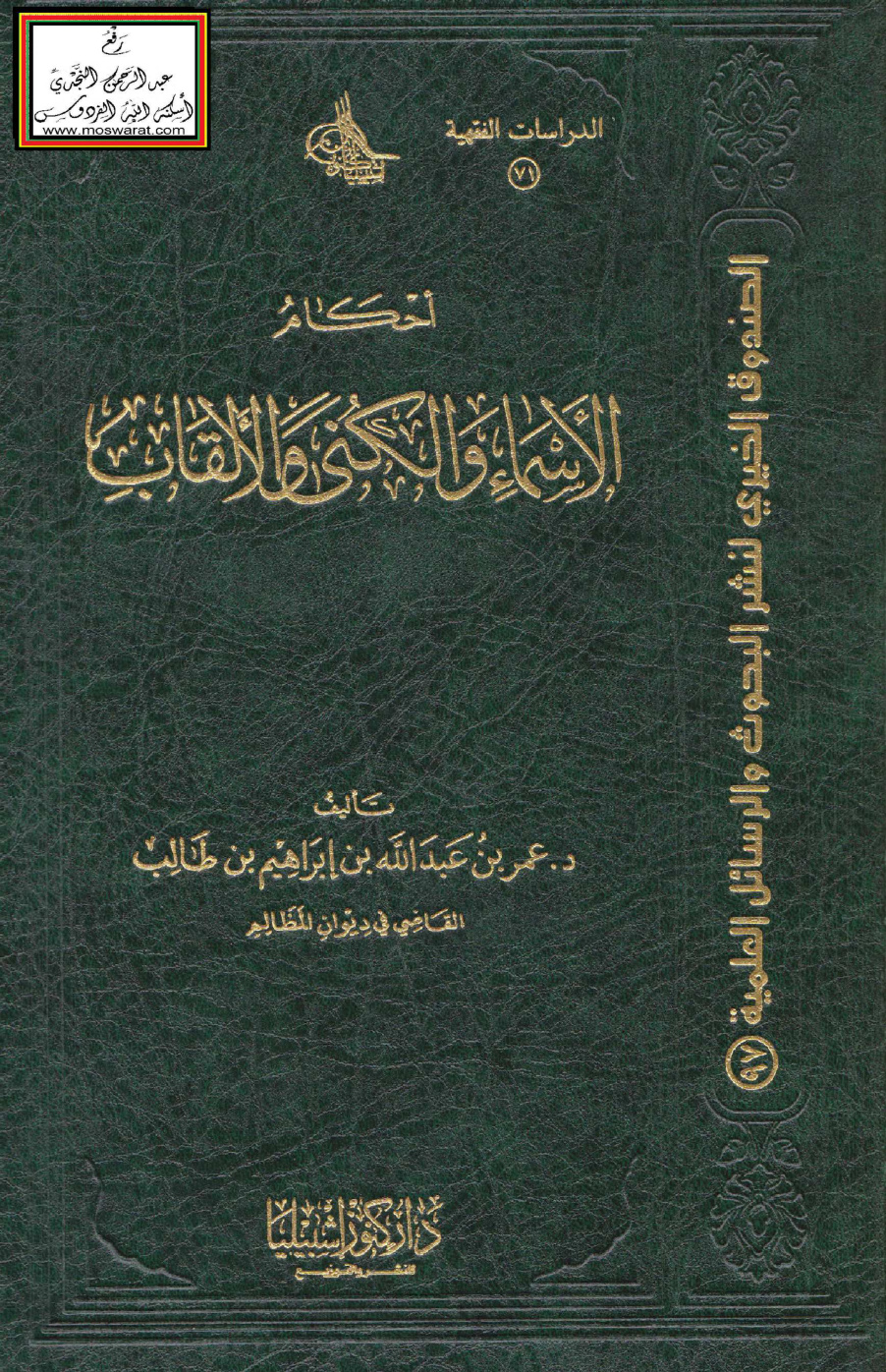 غلاف كتاب أحكام الأسماء والكنى والألقاب (ماجستير) - د. عمر بن طالب