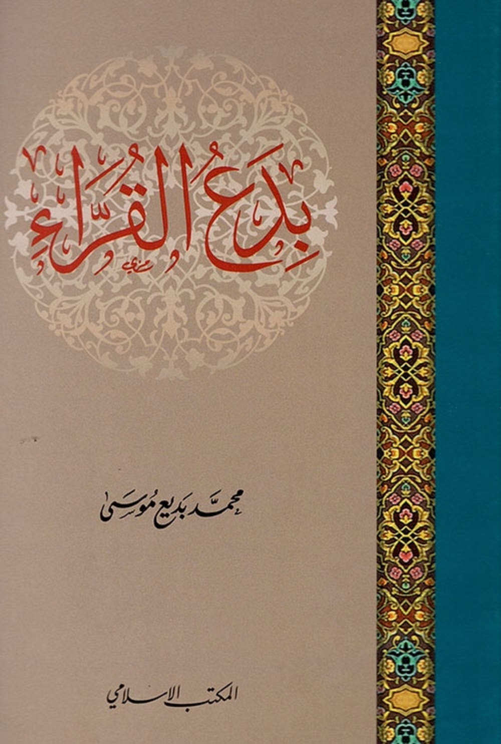 غلاف كتاب بدع القراء - د. محمد بديع موسى