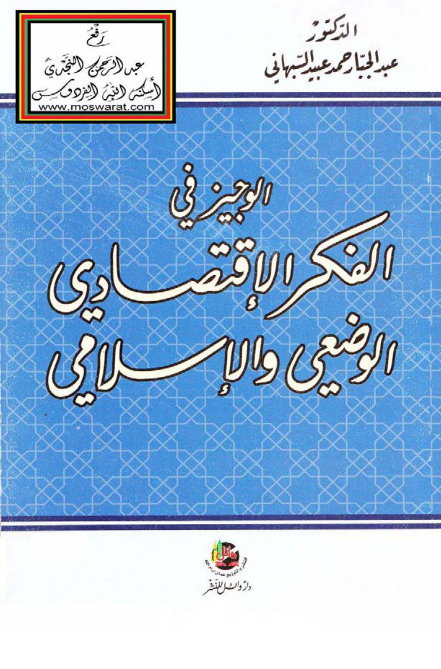 غلاف كتاب الوجيز في الفكر الاقتصادي الوضعي والإسلامي - د. عبد الجبار السبهاني