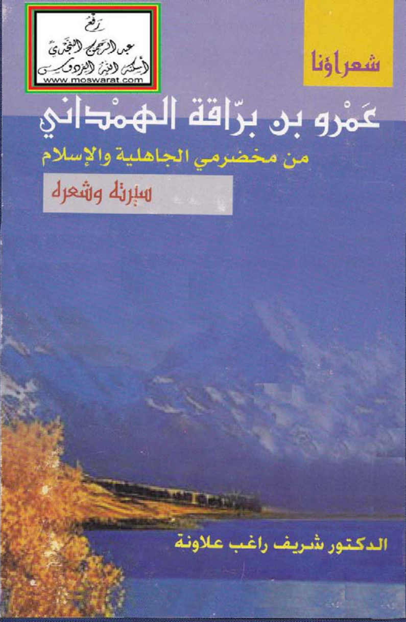 غلاف كتاب عمرو بن برّاقة الهمْداني (من مخضرمي الجاهلية والإسلام) سيرته وشعره ، د. شريف راغب علاونة