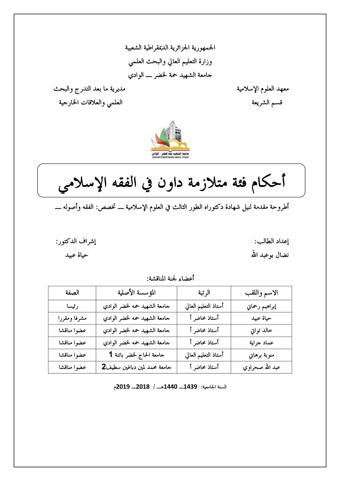 غلاف كتاب أحكام فئة متلازمة داون في الفقه الإسلامي (دكتوراه) - د. نضال بو عبد الله