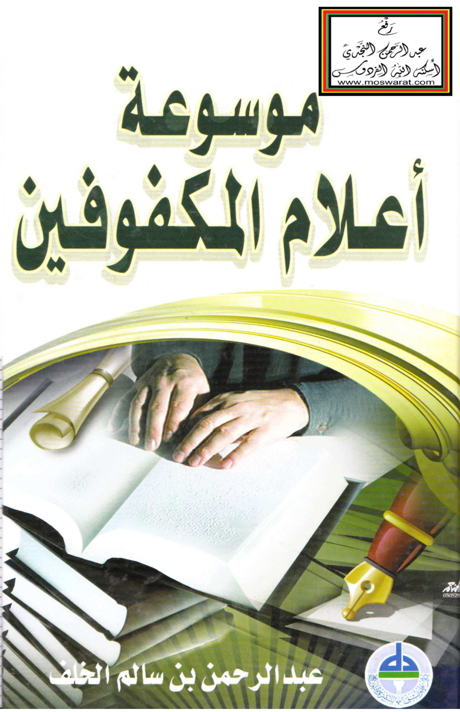 غلاف كتاب موسوعة أعلام المكفوفين - عبد الرحمن الخلف