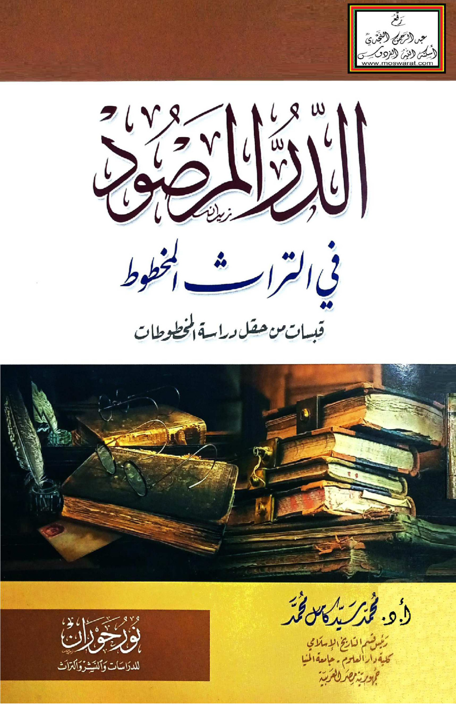 غلاف كتاب الدر المرصود في التراث المخطوط (قبسات من حقل دراسة المخطوطات) - أ.د. محمد سيد كامل