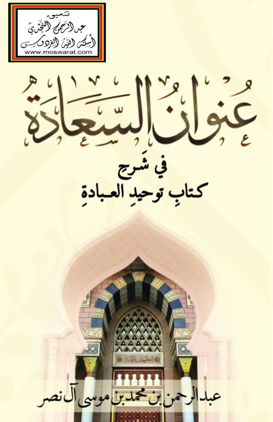 غلاف كتاب عنوان السعادة في شرح كتاب توحيد العبادة - عبد الرحمن بن محمد بن موسى آل نصر