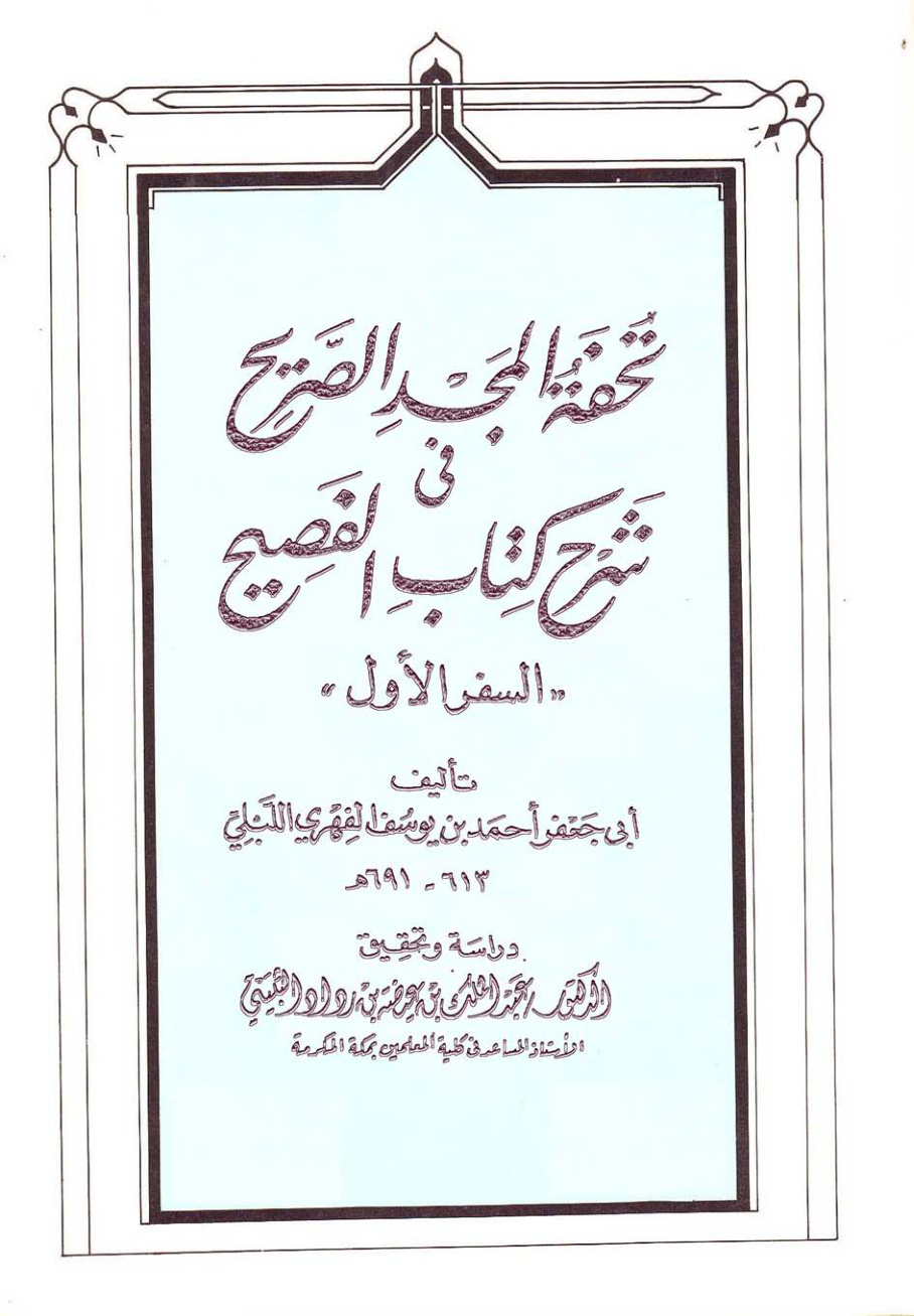 غلاف كتاب تحفة المجد الصريح في شرح كتاب الفصيح