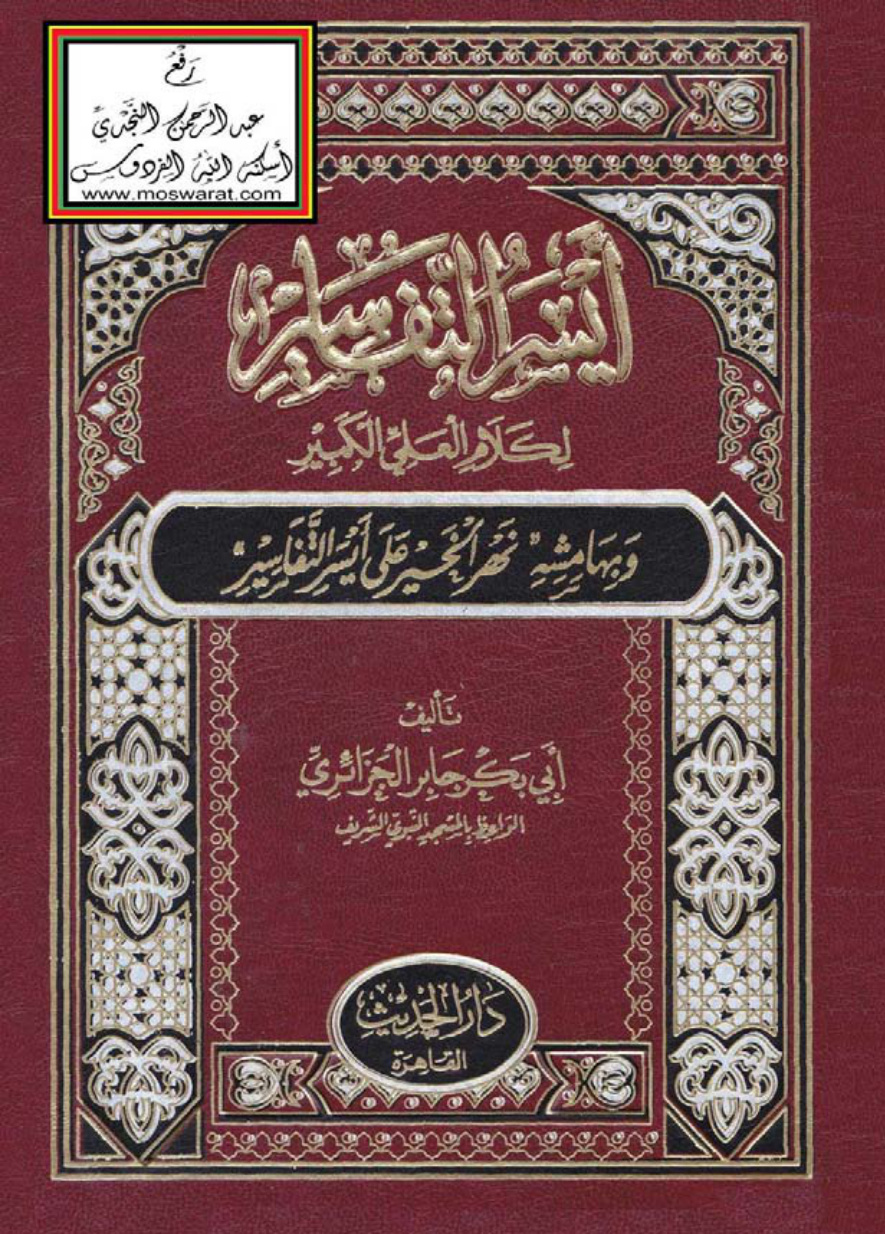 غلاف كتاب أيسر التفاسير (مجلد واحد) - أبو بكر الجزائري