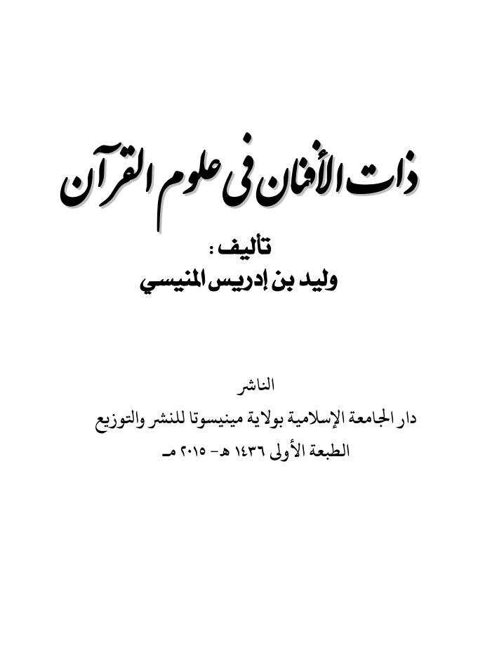 غلاف كتاب ذات الأفنان في علوم القرآن - د. وليد المنيسي