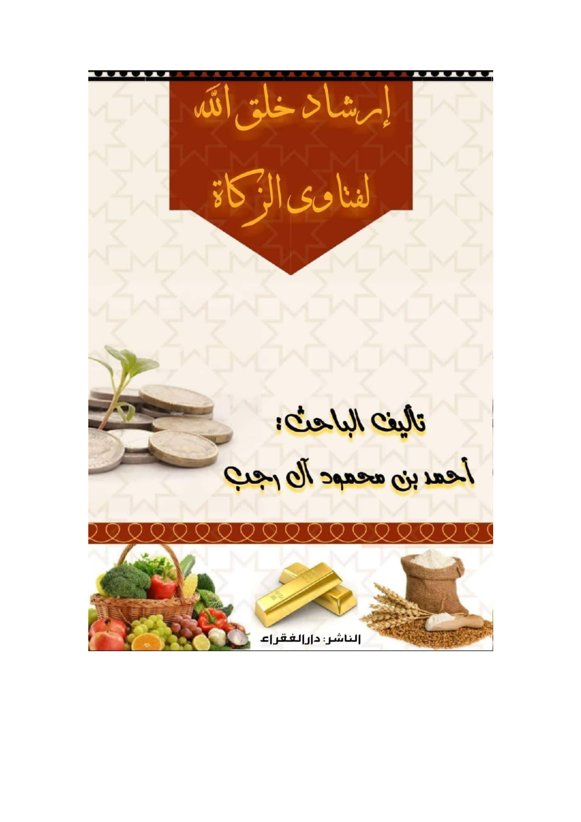 غلاف كتاب إرشاد خلق الله لفتاوى الزكاة -  أحمد آل رجب