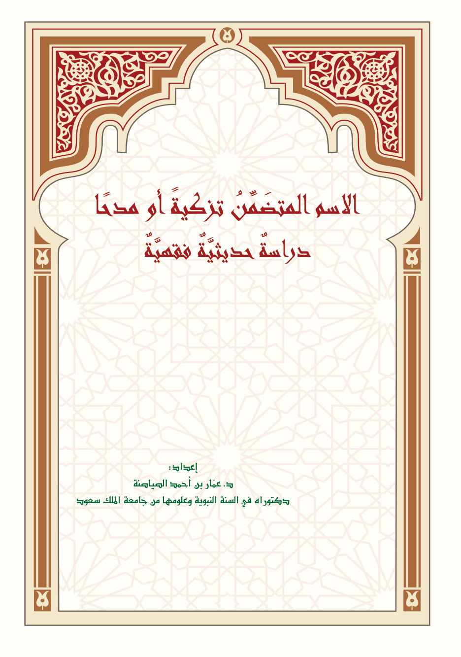 غلاف كتاب الاسم المتضمن تزكية أو مدحًا، دراسة حديثية فقهية - د. عمار الصياصنة