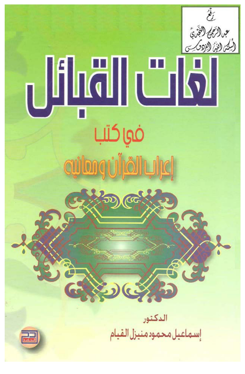 غلاف كتاب لغات القبائل في كتب إعراب القرآن ومعانيه ، د. إسماعيل القيام