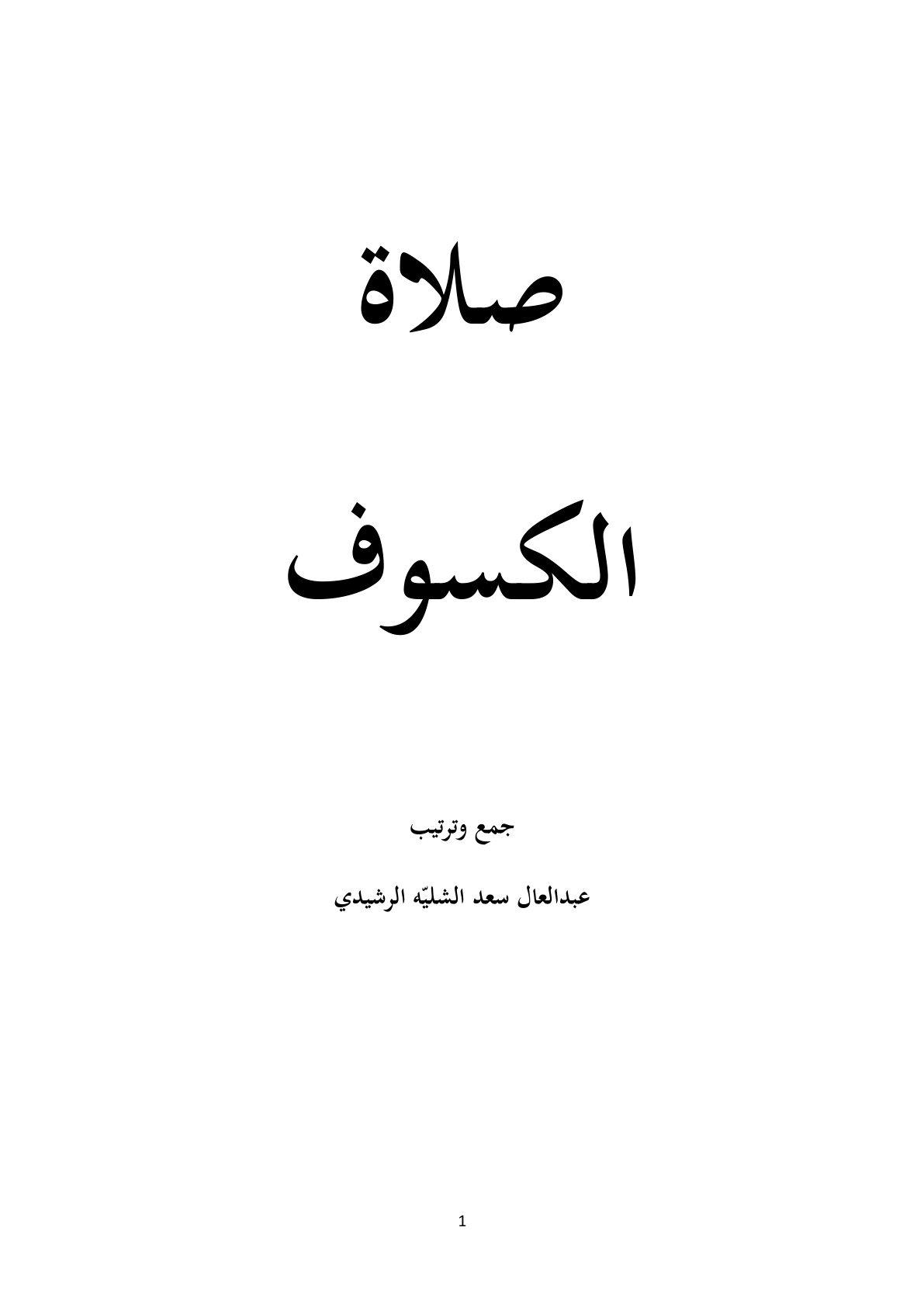 غلاف كتاب صلاة الكسوف ، عبد العال سعد الشليّه الرشيدي