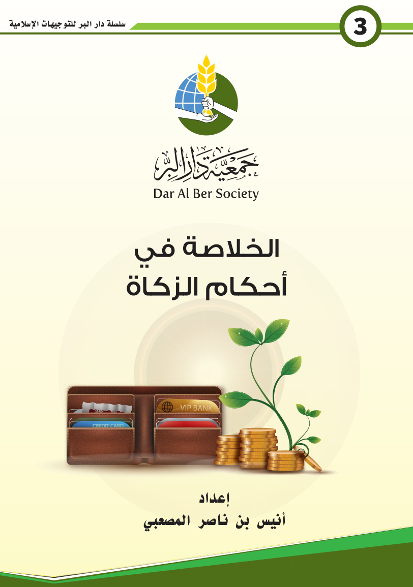 غلاف كتاب الخلاصة في أحكام الزكاة - أنيس المصعبي