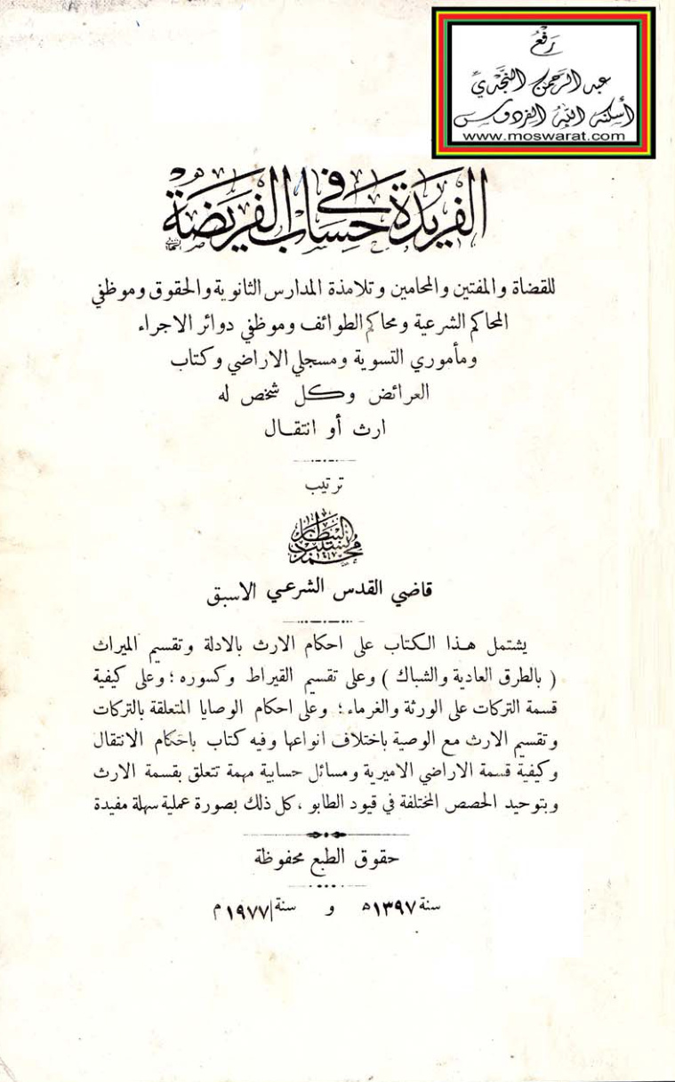 غلاف كتاب الفريدة في حساب الفريضة ، محمد نسيب البيطار