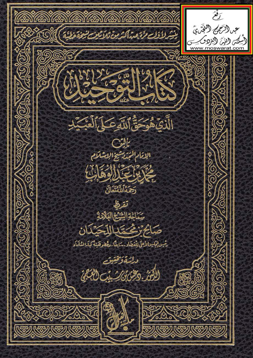 غلاف كتاب كتاب التوحيد (ينشر لأول مرة عن أكثر من ثلاثين نسخة خطية) - محمد بن عبد الوهاب ، ت د. دغش العجمي