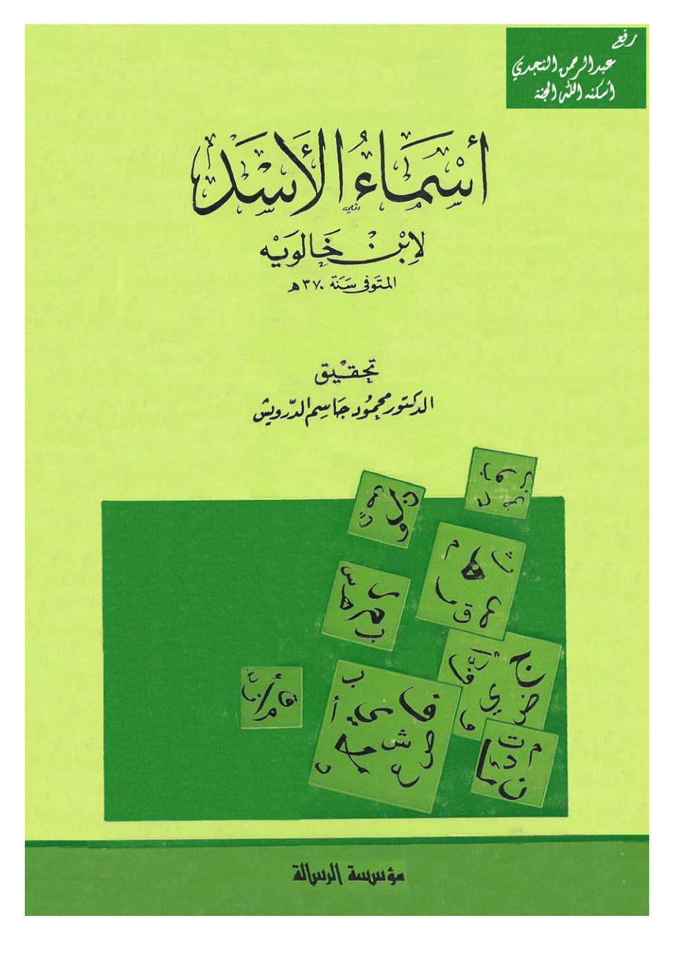 غلاف كتاب أسماء الأسد ـ ابن خالويه ، ت د. محمود جاسم الدرويش