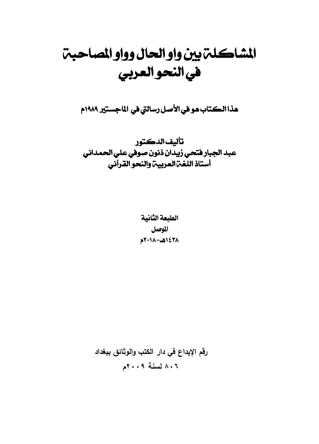 غلاف كتاب المشاكلة بين الواو وواو المصاحبة في النحو العربي (ماجستير) - د. عبد الجبار الحمداني