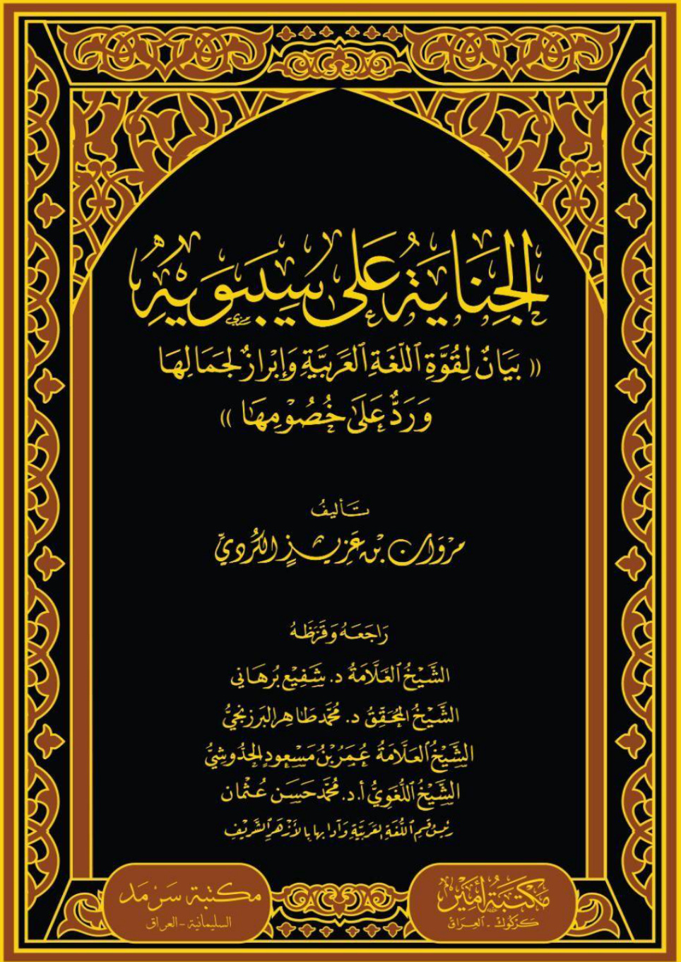 غلاف كتاب الجناية على سيبويه - مروان الكردي