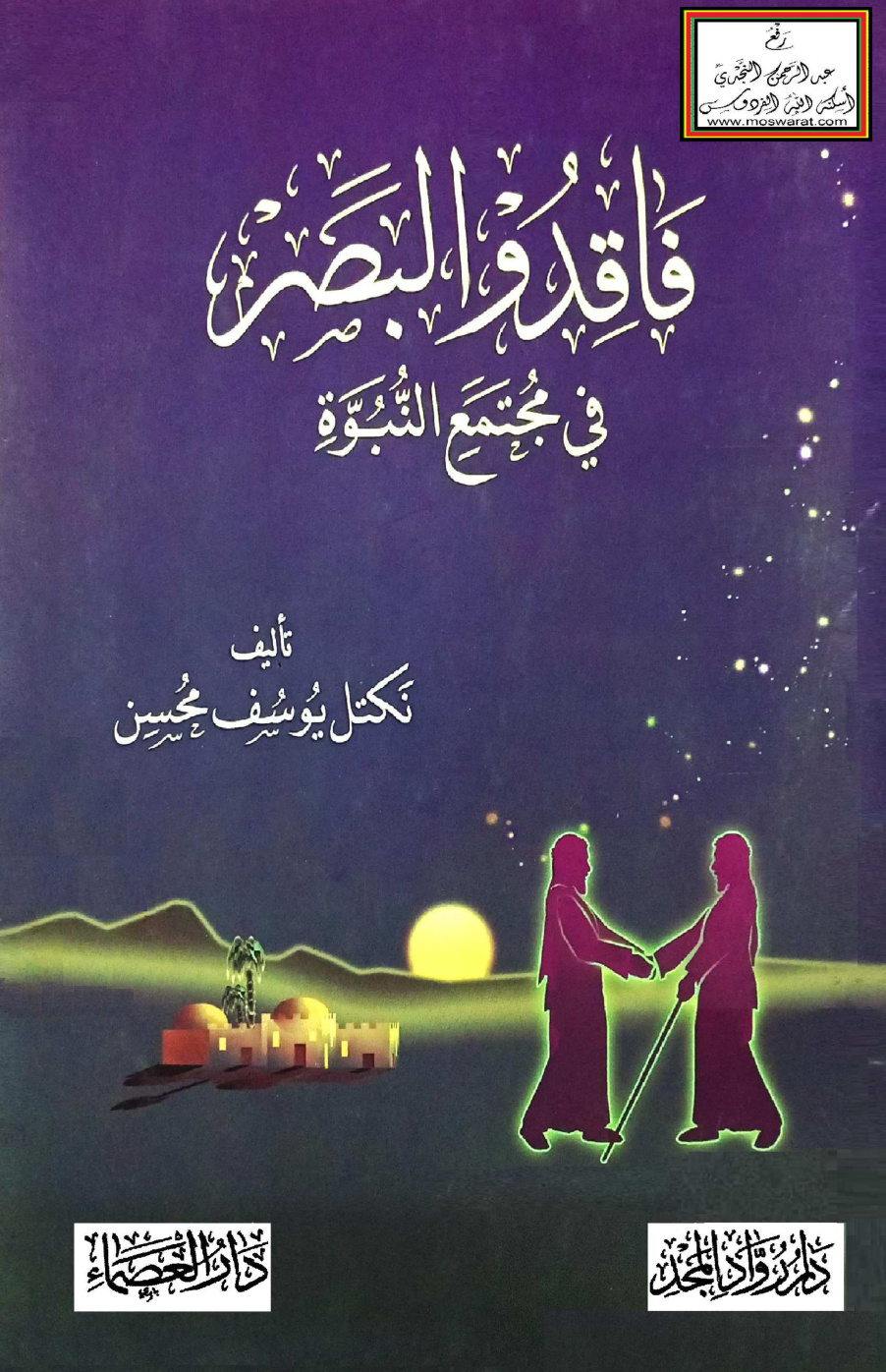 غلاف كتاب فاقدو البصر في مجتمع النبوة - نكتل يوسف