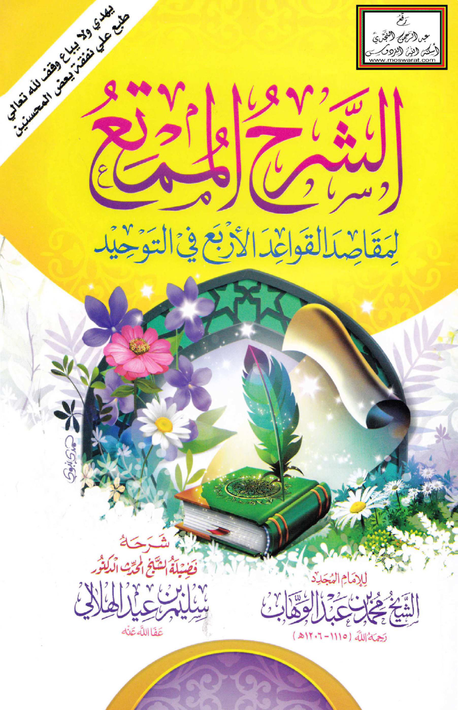 غلاف كتاب الشرح الممتع لمقاصد القواعد الأربع - سليم الهلالي