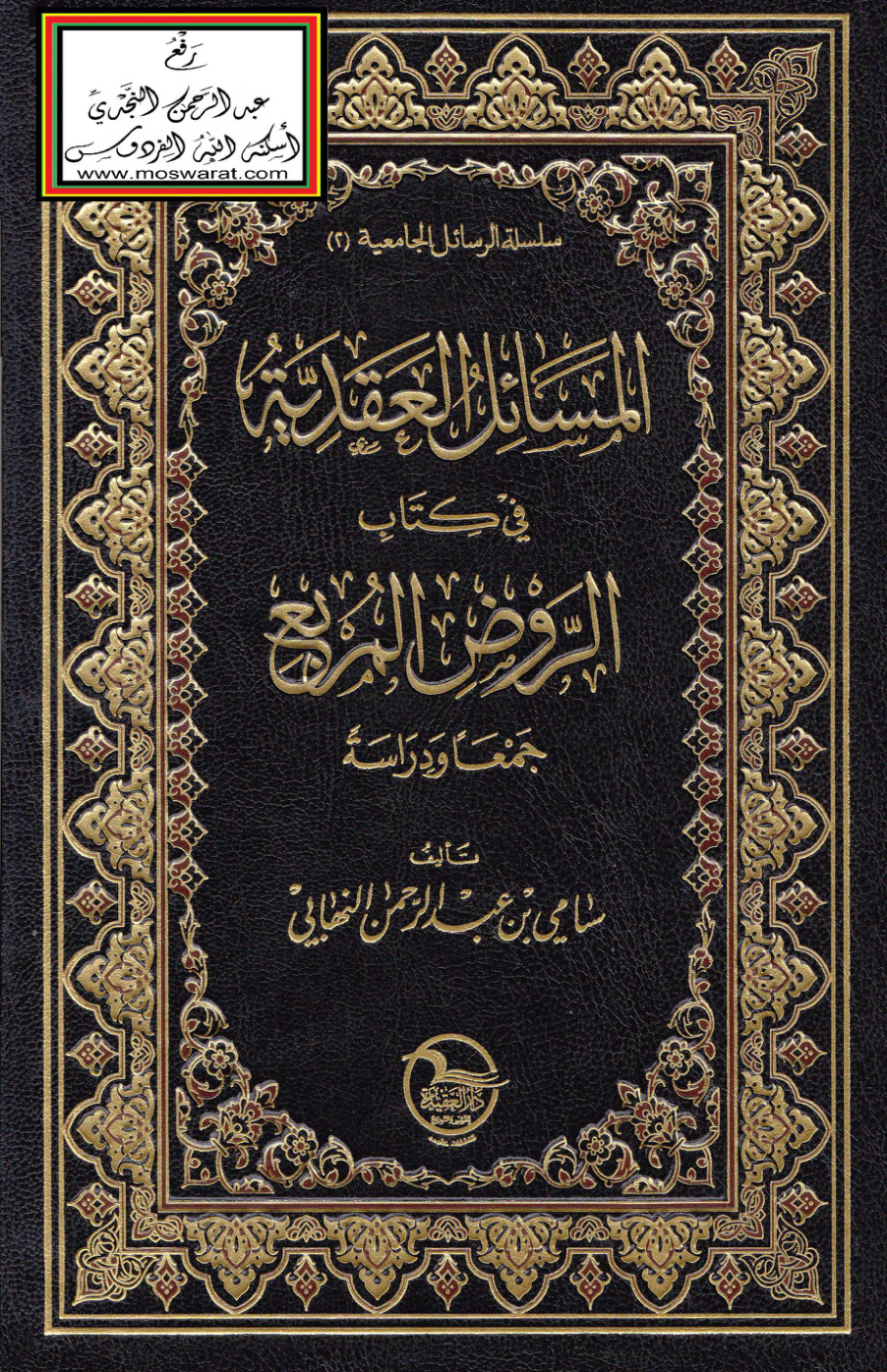 غلاف كتاب المسائل العقدية في كتاب الروض المربع (ماجستير) - سامي النهابي
