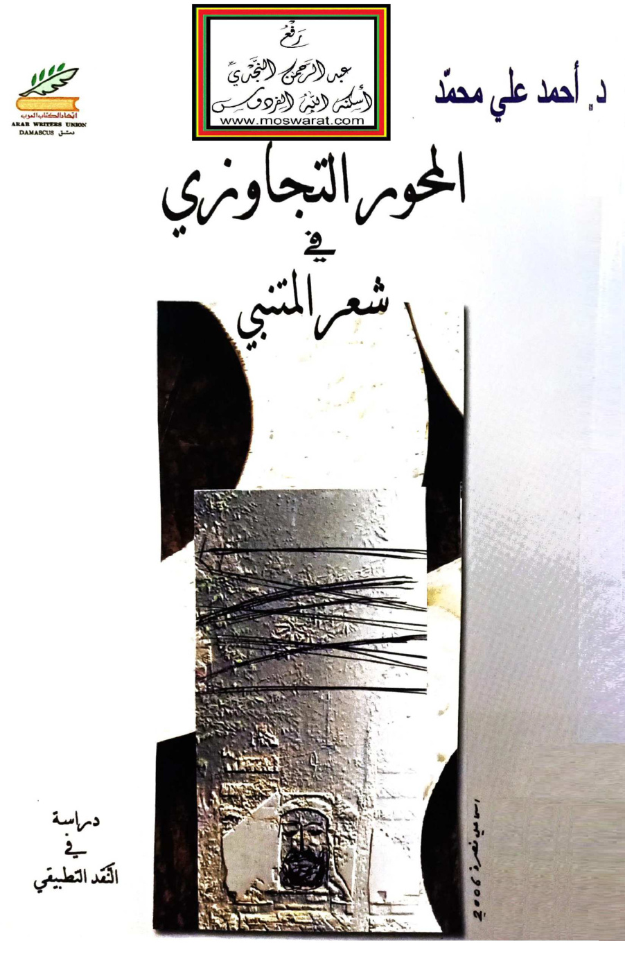 غلاف كتاب المحور التجاوزي في شعر المتنبي - د. أحمد علي محمد