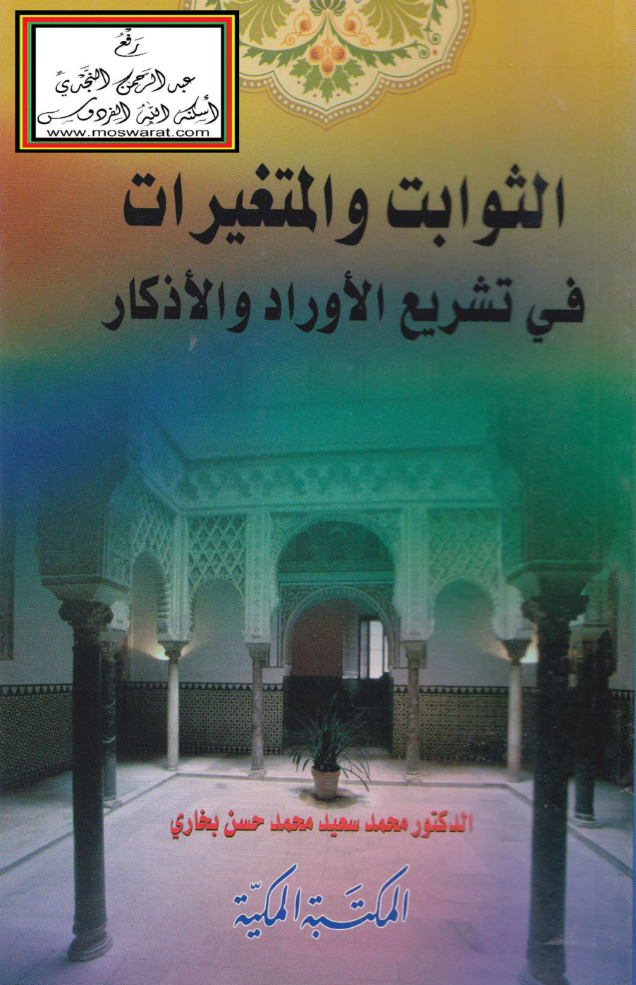غلاف كتاب الثوابت والمتغيرات في تشريع الأوراد والأذكار - د. محمد سعيد بخاري
