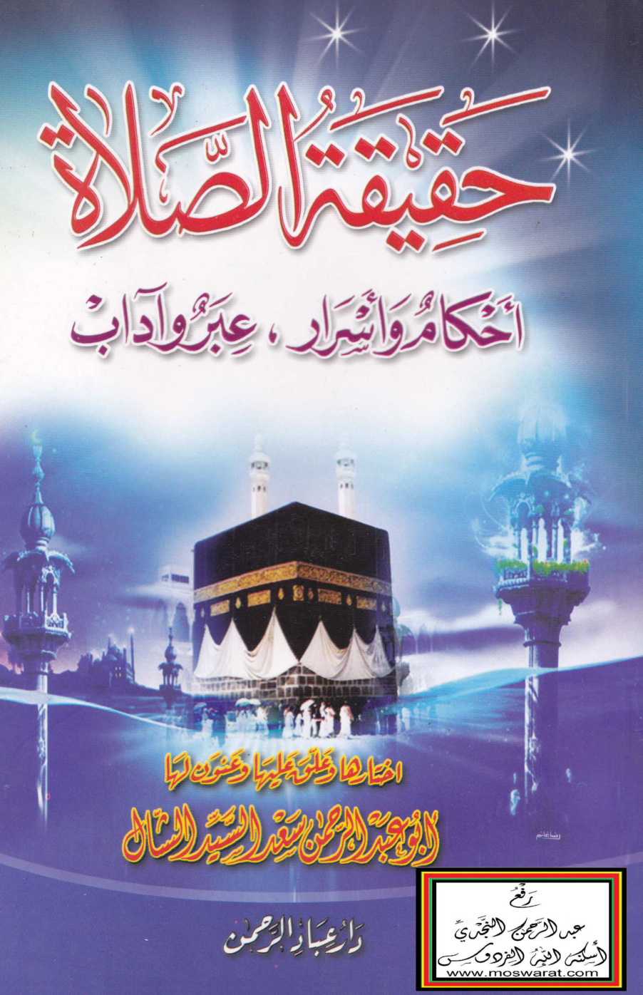 غلاف كتاب حقيقة الصلاة (أحكام وأسرار - عبر وآداب) - سعد السيد الشال