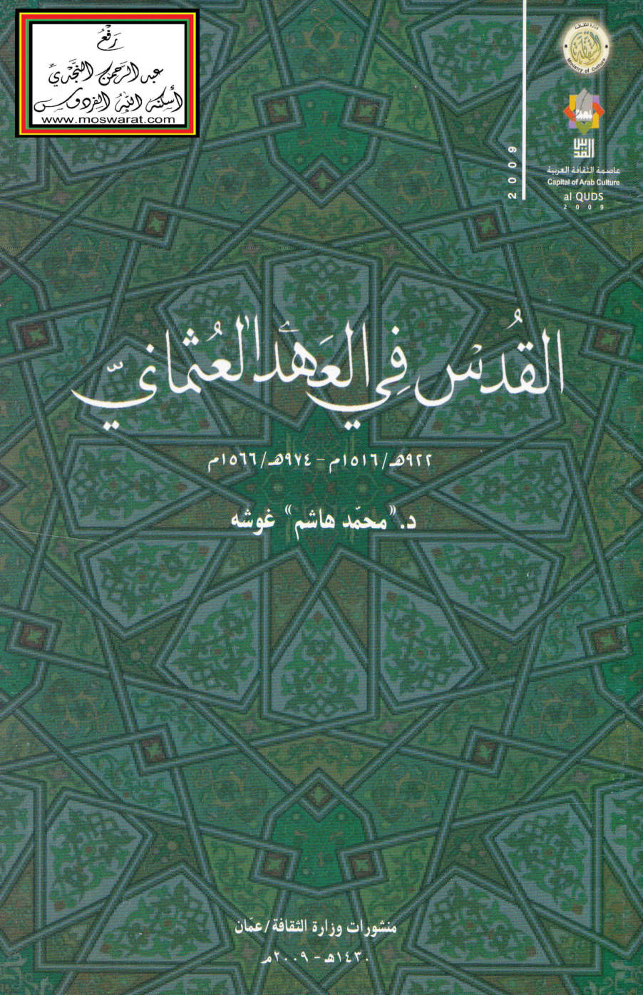 غلاف كتاب القدس في العهد العثماني - د. محمد هاشم غوشه