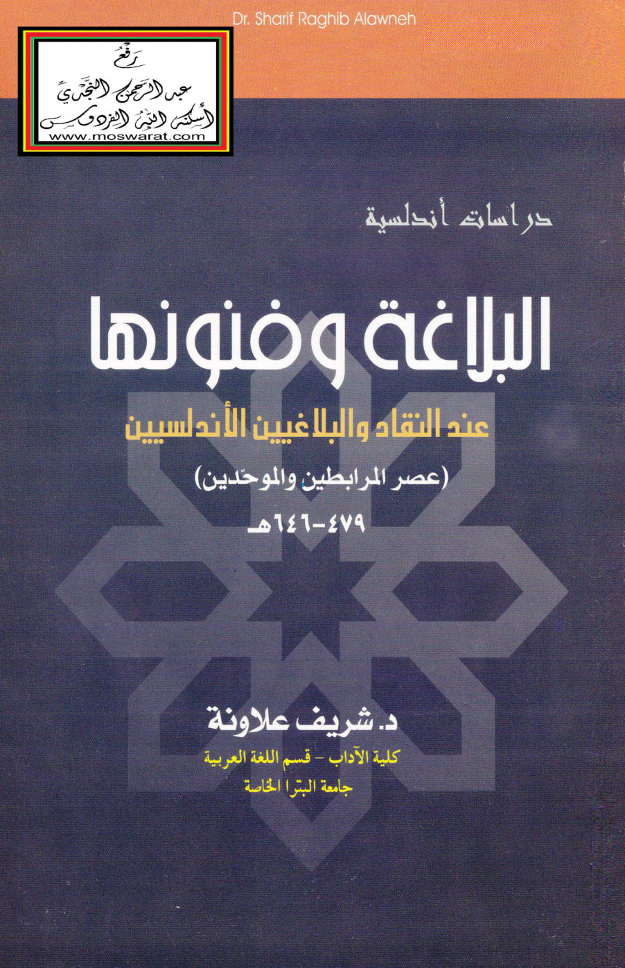 غلاف كتاب البلاغة وفنونها عند النقاد والبلاغيين الأندلسيين (عصر المرابطين والموحدين) - د. شريف علاونة