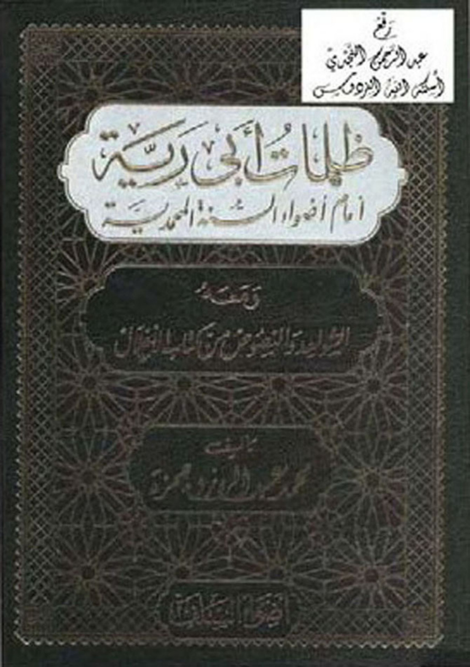 غلاف كتاب ظلمات أبي رية أمام أضواء السنة المحمدية ومعه الشواهد والنصوص من كتاب الأغلال على ما فيه من زيغ وكفر وضلال بالعقل والنقل ،  محمد بن عبدالرزاق حمزة