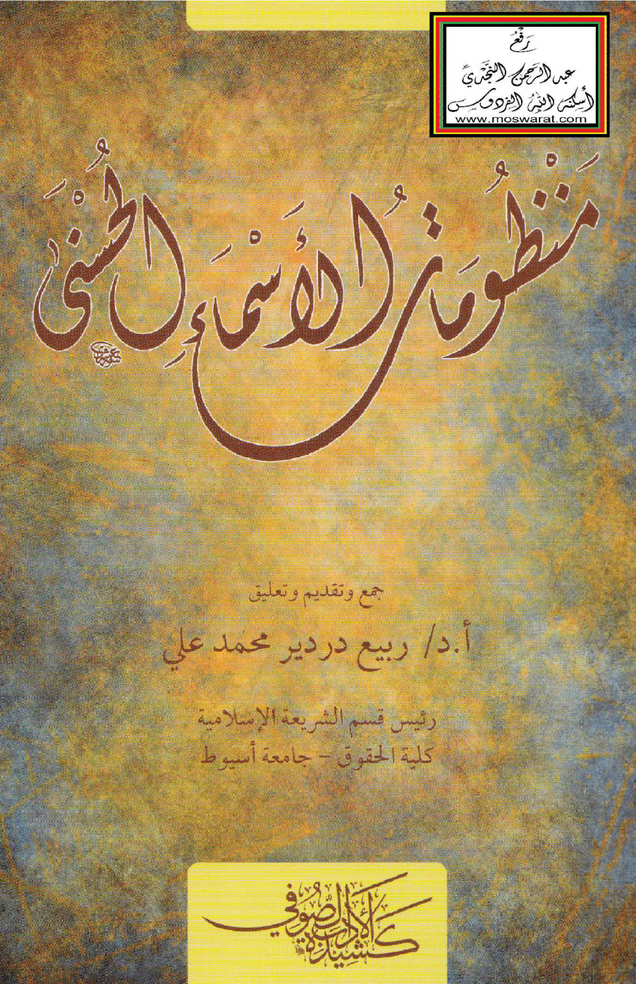 غلاف كتاب منظومات الأسماء الحسنى - د. ربيع دردير محمد علي