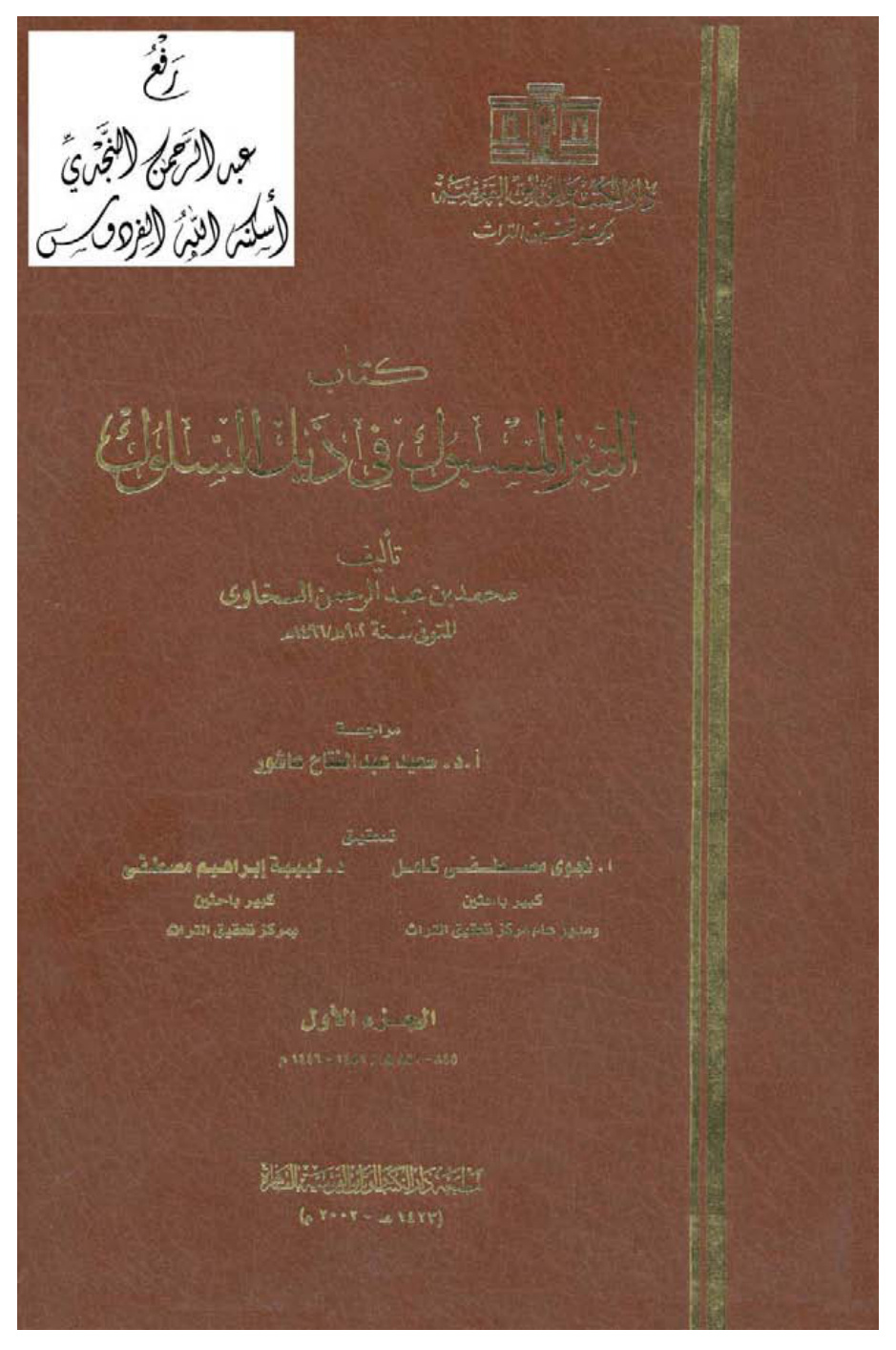 غلاف كتاب التبر المسبوك في ذيل السلوك ، محمد بن عبد الرحمن السخاوي ، ت : نجوى مصطفى كامل ، د. لبيبة إبراهيم مصطفى