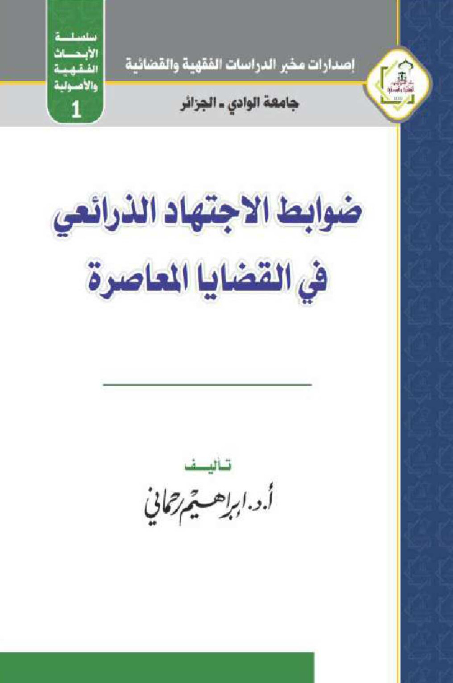 غلاف كتاب ضوابط الاجتهاد الذرائعي في القضايا المعاصرة -  أ.د. إبراهيم رحماني