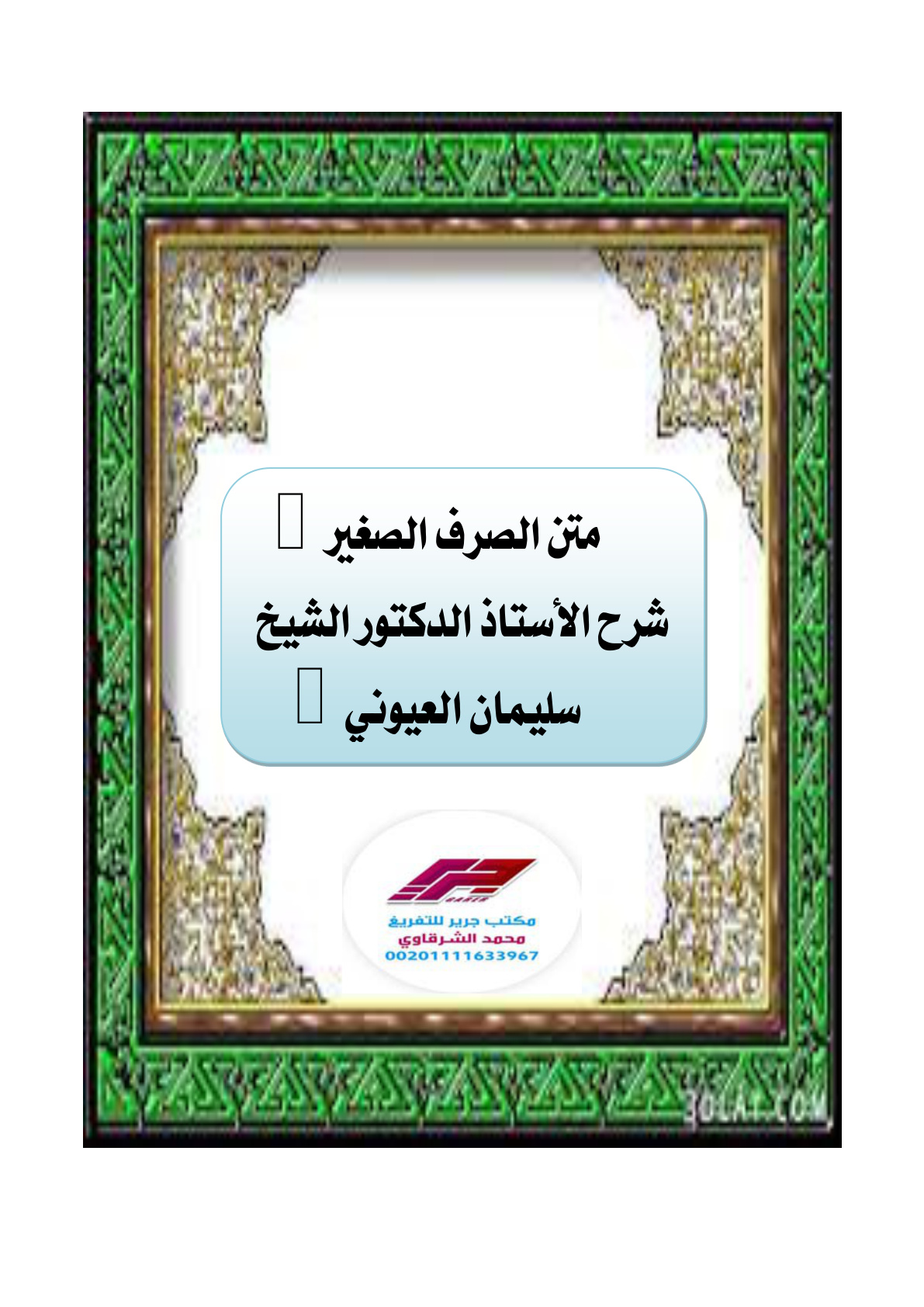 غلاف كتاب شرح الصرف الصغير - أ.د. سليمان العيوني (شرح مسجد المنيع)