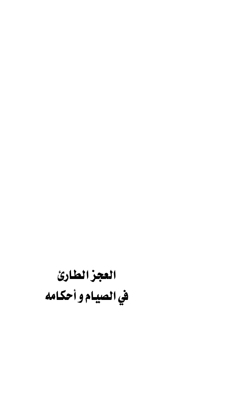 غلاف كتاب العجز الطارئ في الصيام وأحكامه - محمد بن محمد البيومي