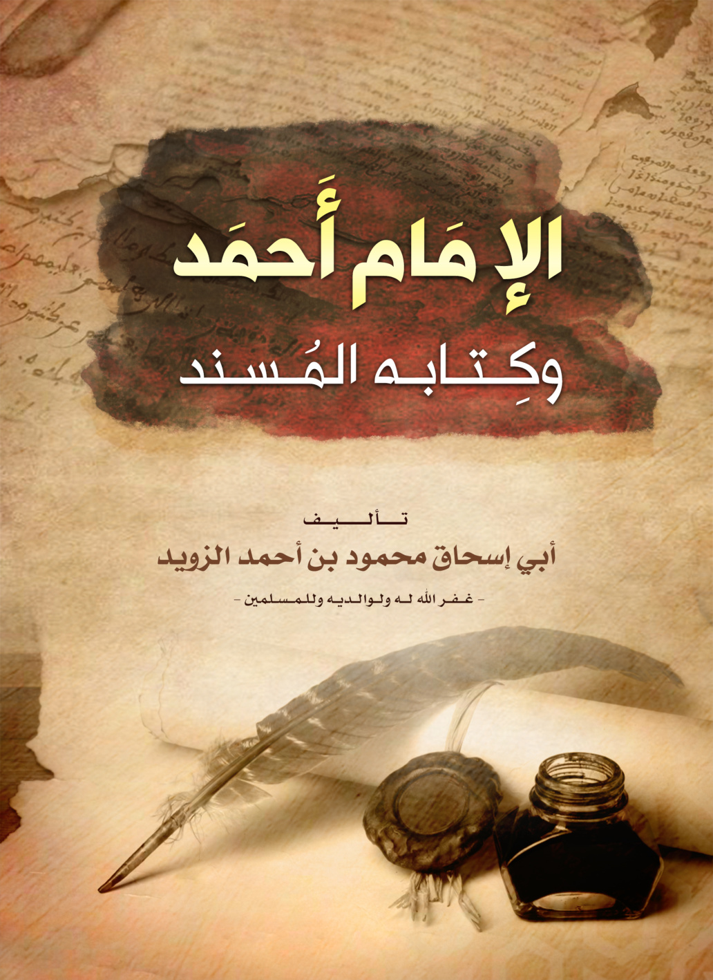 غلاف كتاب الإمام أحمد وكتابه المسند - محمود الزويد