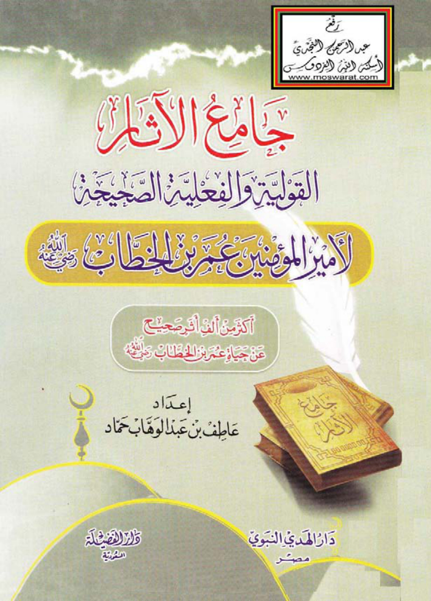 غلاف كتاب جامع الآثار القولية والفعلية الصحيحة لأمير المؤمنين عمر بن الخطاب رضي الله عنه (أكثر من ألف أثر صحيح عن حياة عمر بن الخطاب) - عاطف بن عبد الوهاب حماد