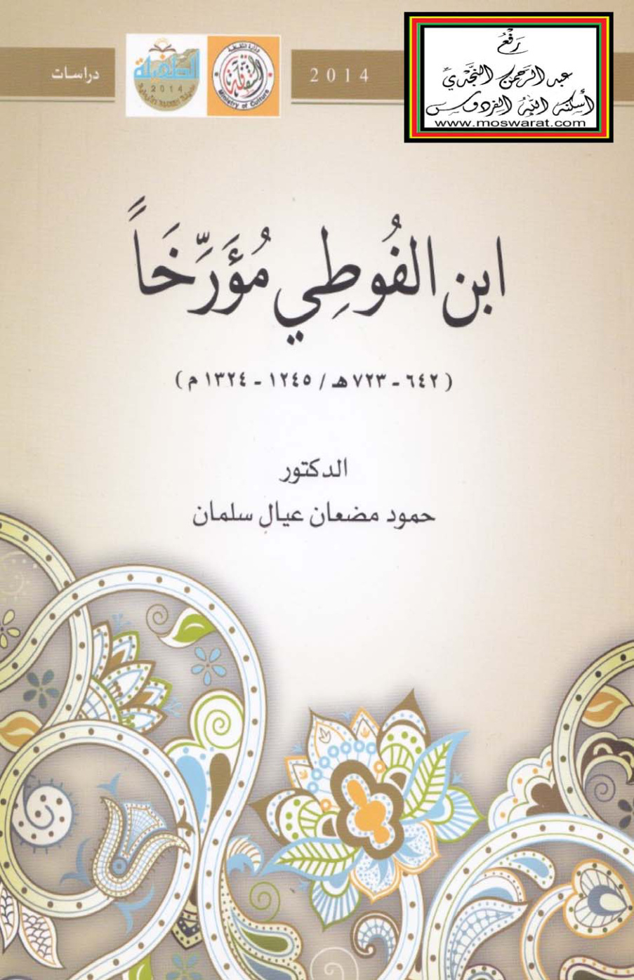 غلاف كتاب ابن الفوطي مؤرخاً - د. حمود مضعان (ماجستير)
