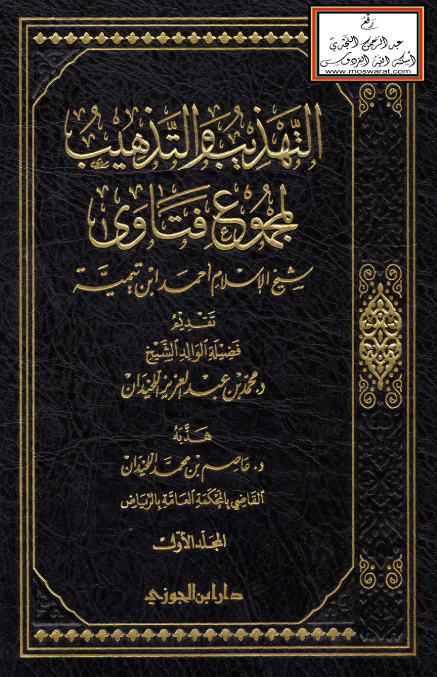 غلاف كتاب التهذيب والتذهيب لمجموع فتاوى شيخ الإسلام ابن تيمية - د. عاصم اللحيدان